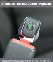 Заглушки ремня Skoda 2 шт